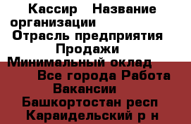 Кассир › Название организации ­ Burger King › Отрасль предприятия ­ Продажи › Минимальный оклад ­ 18 000 - Все города Работа » Вакансии   . Башкортостан респ.,Караидельский р-н